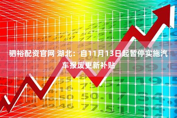 驷裕配资官网 湖北：自11月13日起暂停实施汽车报废更新补贴