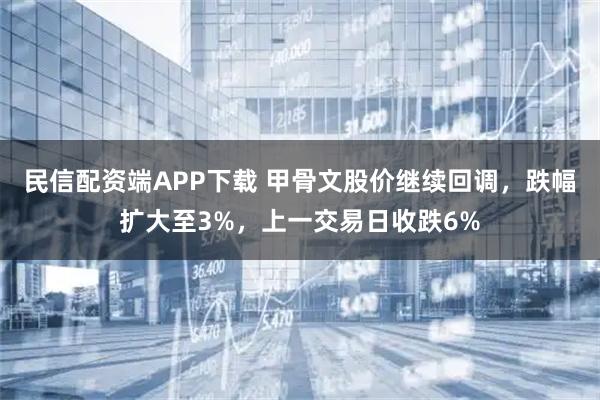 民信配资端APP下载 甲骨文股价继续回调，跌幅扩大至3%，上一交易日收跌6%