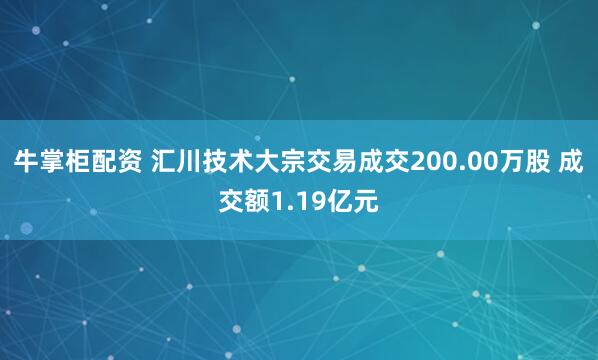 牛掌柜配资 汇川技术大宗交易成交200.00万股 成交额1.19亿元
