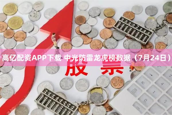 高亿配资APP下载 中光防雷龙虎榜数据（7月24日）